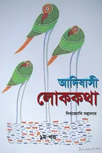 আদিবাসী লোককথা  ১ম খণ্ড