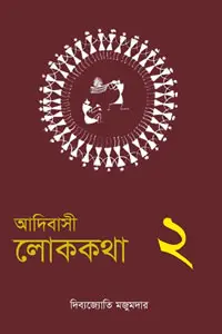 আদিবাসী লোককথা  ২য় খণ্ড