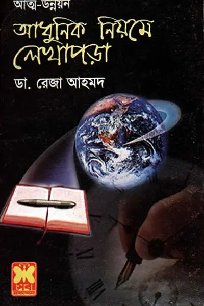 আধুনিক নিয়মে লেখাপড়া