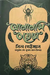 আনানসি বয়েজ