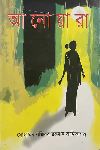 আনোয়ারা