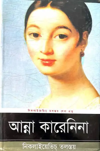 আন্না কারেনিনা