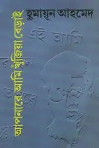 আপনারে আমি খুঁজিয়া বেড়াই