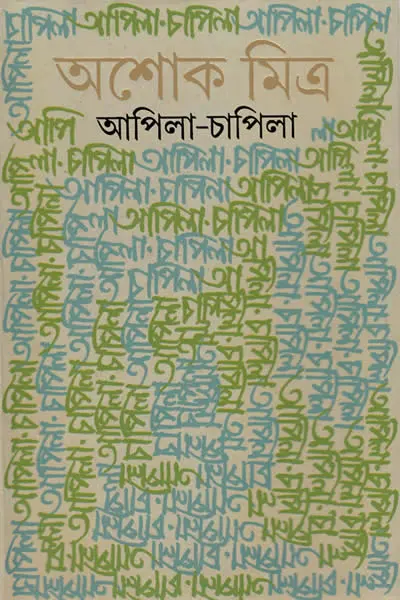 আপিলা-চাপিলা