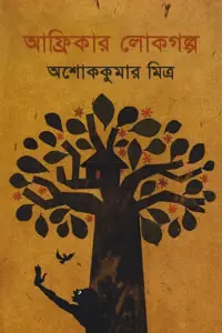 আফ্রিকার লোকগল্প
