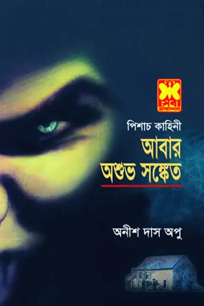 আবার অশুভ সঙ্কেত
