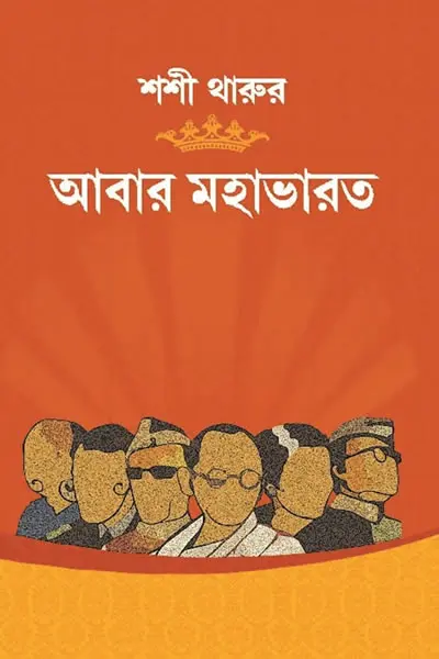 আবার মহাভারত