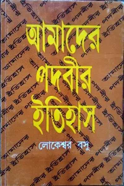 আমাদের পদবীর ইতিহাস