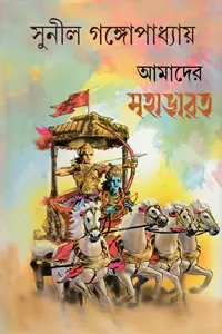আমাদের মহাভারত