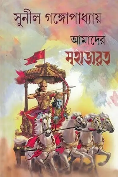 আমাদের মহাভারত