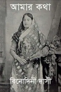 আমার কথা