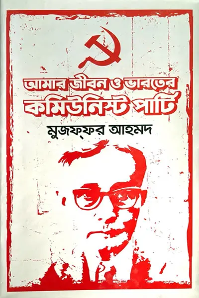 আমার জীবন ও ভারতের কমিউনিস্ট পার্টি