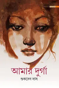 আমার দুর্গা