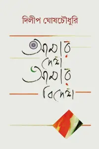 আমার দেশ আমার বিদেশ