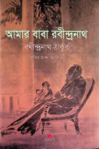 আমার বাবা রবীন্দ্রনাথ