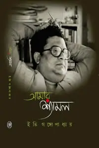 আমার শ্যামল