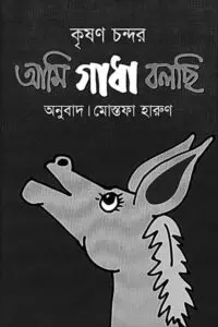 আমি গাধা বলছি