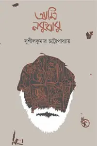আমি নকুবাবু
