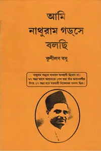 আমি নাথুরাম গডসে বলছি
