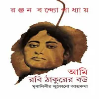 আমি রবি ঠাকুরের বউ