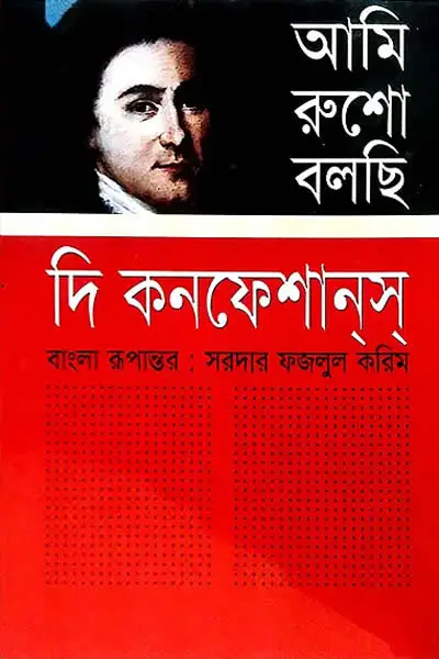 আমি রুশো বলছি  দি কনফেশানস