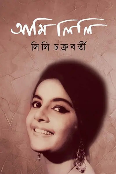 আমি লিলি