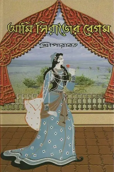 আমি সিরাজের বেগম