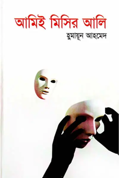 আমিই মিসির আলি