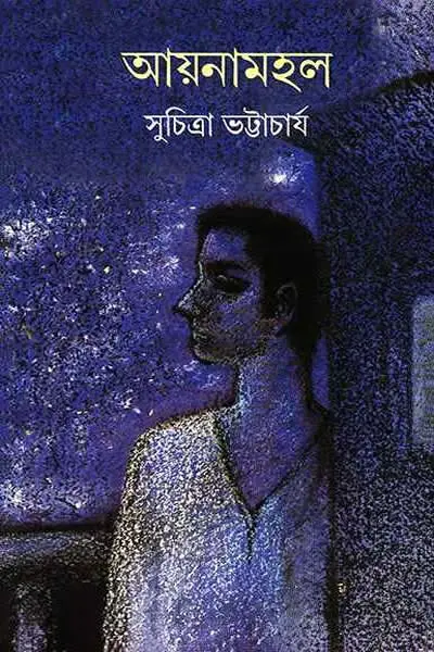 আয়নামহল