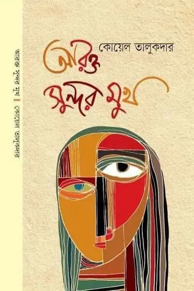 আরক্ত সুন্দর মুখ