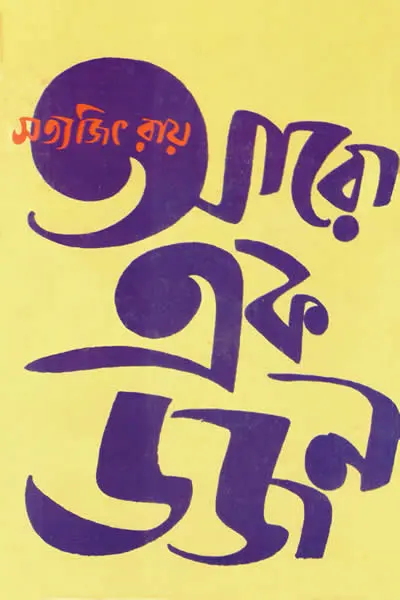 আরো এক ডজন