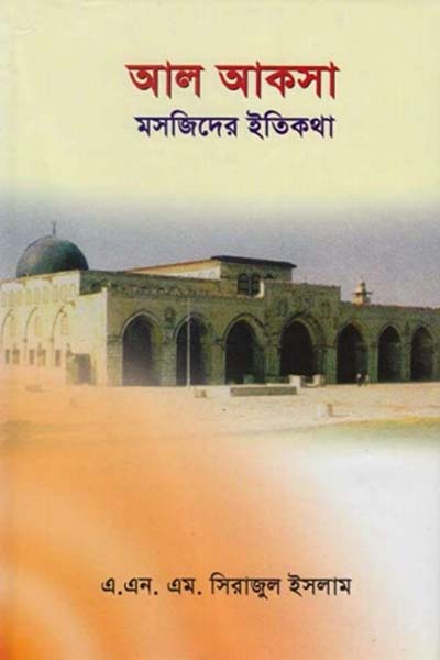 আল আকসা মসজিদের ইতিকথা