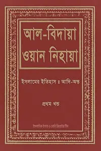 আল-বিদায়া ওয়ান নিহায়া