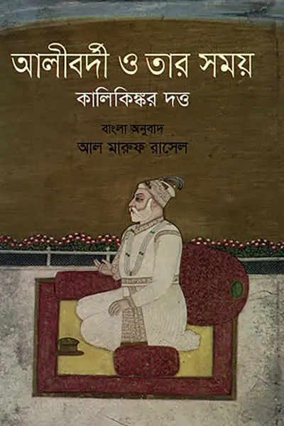 আলীবর্দী ও তার সময়