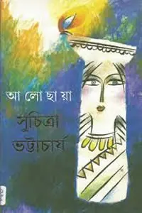 আলোছায়া