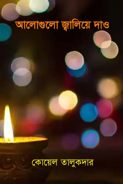 আলোগুলো জ্বালিয়ে দাও