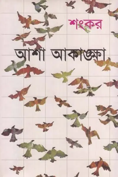 আশা-আকাঙ্ক্ষা