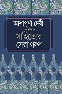 আশাপূর্ণা দেবী