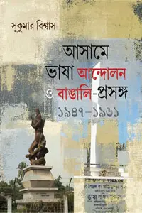 আসামে ভাষা আন্দোলন ও বাঙালি-প্রসঙ্গ ১৯৪৭-১৯৬১