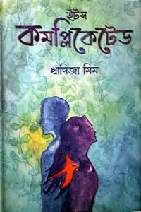 ইট’স কমপ্লিকেটেড