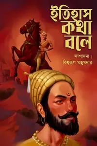 ইতিহাস কথা বলে