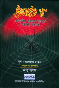 ইনসাইড ‘র’  ভারতীয় গুপ্তচর সংস্থার অজানা অধ্যায়