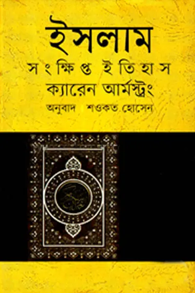 ইসলাম  সংক্ষিপ্ত ইতিহাস
