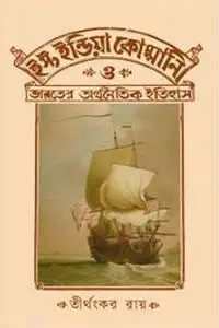 ইস্ট ইন্ডিয়া কোম্পানি ও ভারতের অর্থনৈতিক ইতিহাস
