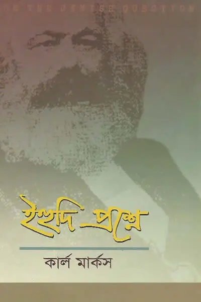 ইহুদি প্রশ্নে