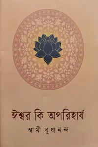 ঈশ্বর কি অপরিহার্য