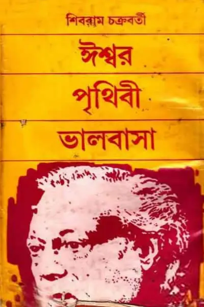 ঈশ্বর পৃথিবী ভালবাসা