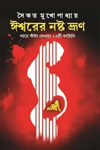 ঈশ্বরের নষ্ট ভ্রূণ