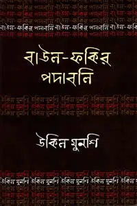 উকিল মুনশি  বাউল