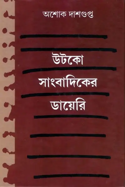 উটকো সাংবাদিকের ডায়েরি